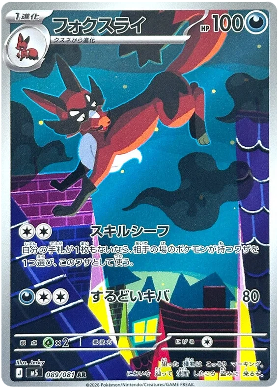 Thievul (089/081)[Abyss Eye][JP]