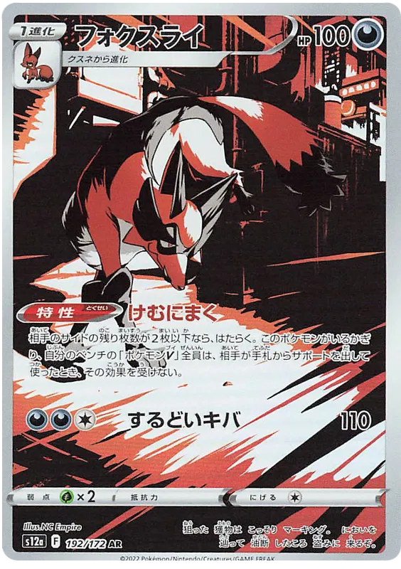 Thievul (192/172)[VSTAR Universe][JP]