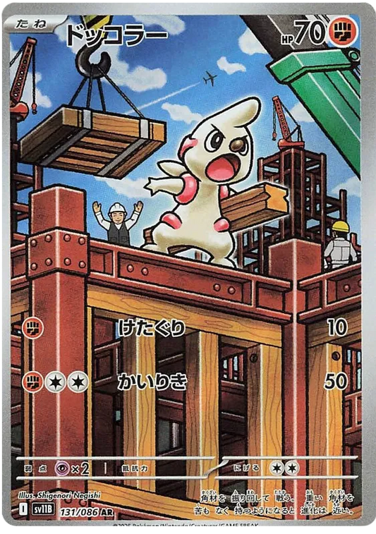 Timburr (131/086)[Black Bolt][JP]