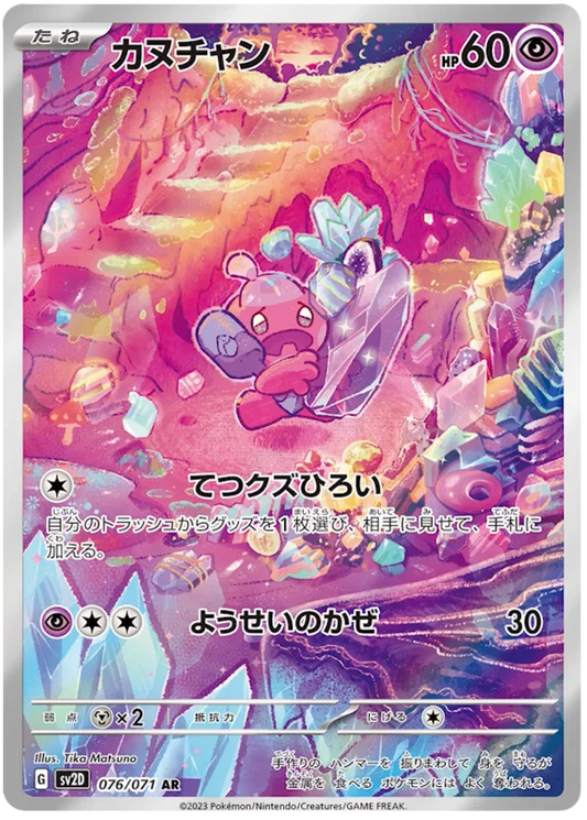 Tinkatink (076/071)[Clay Burst][JP]