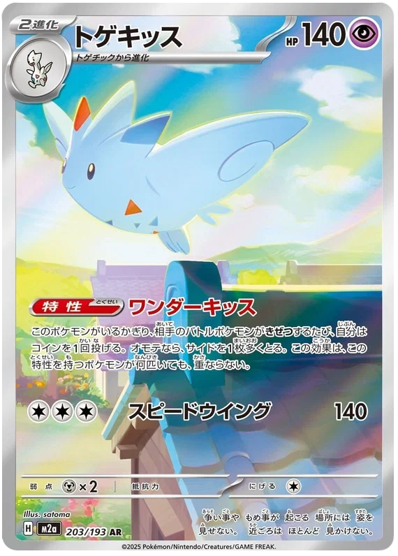 Togekiss (203/193)[Mega Dream ex][JP]