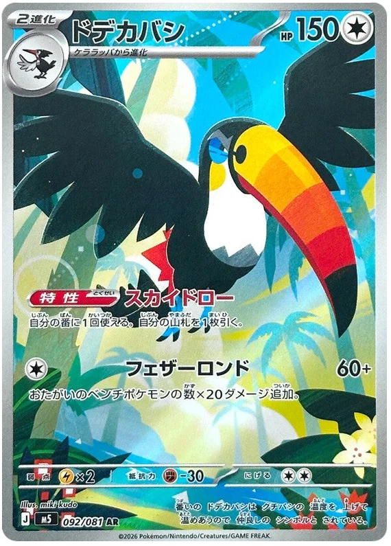 Toucannon (092/081)[Abyss Eye][JP]