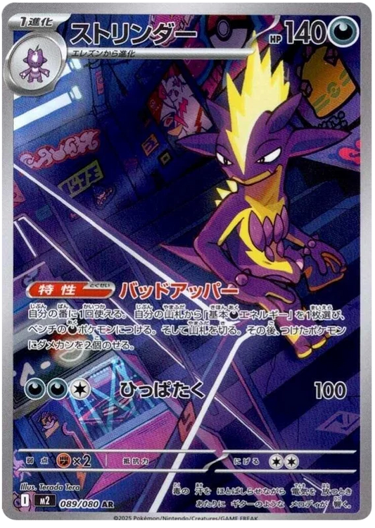 Toxtricity (089/080)[Inferno X][JP]