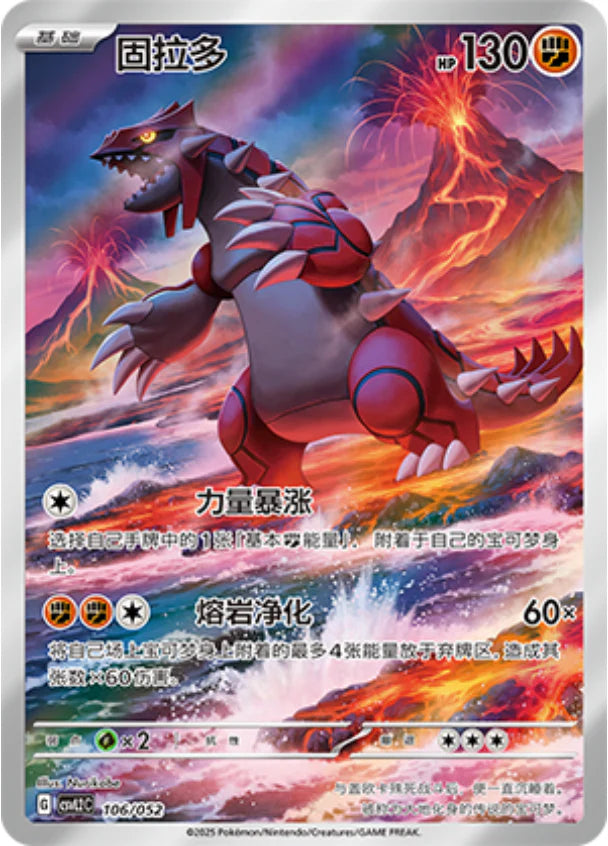 Groudon (106/052)[Travel Special Pack][CN]