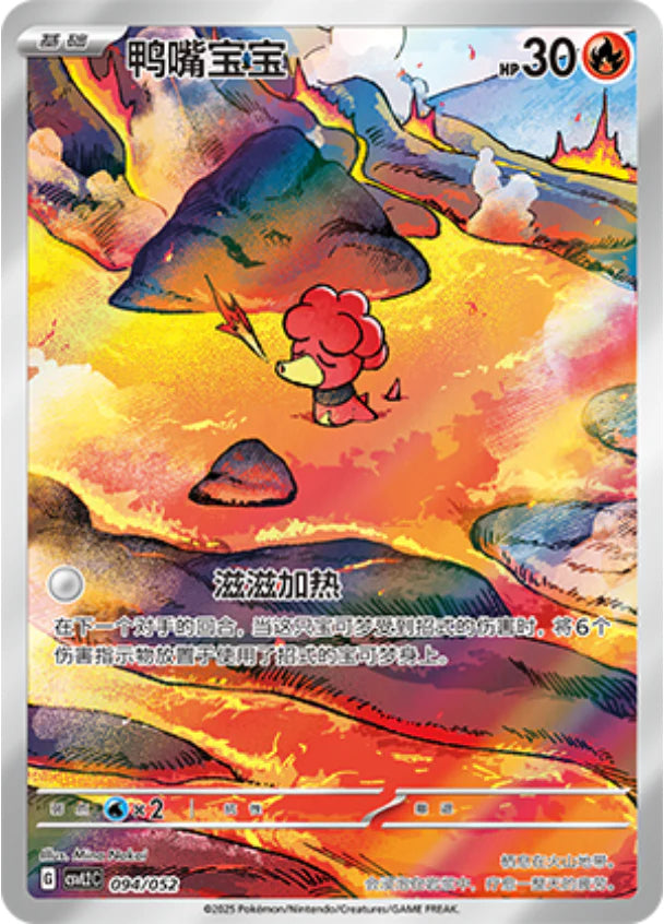 Magby (094/052)[Travel Special Pack][CN]