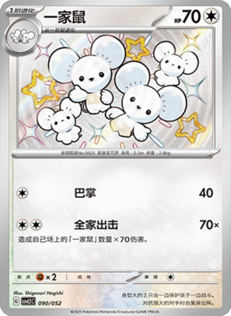 Maushold (090/052)[Travel Special Pack][CN]