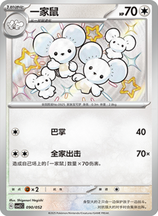 Maushold (090/052)[Travel Special Pack][CN]