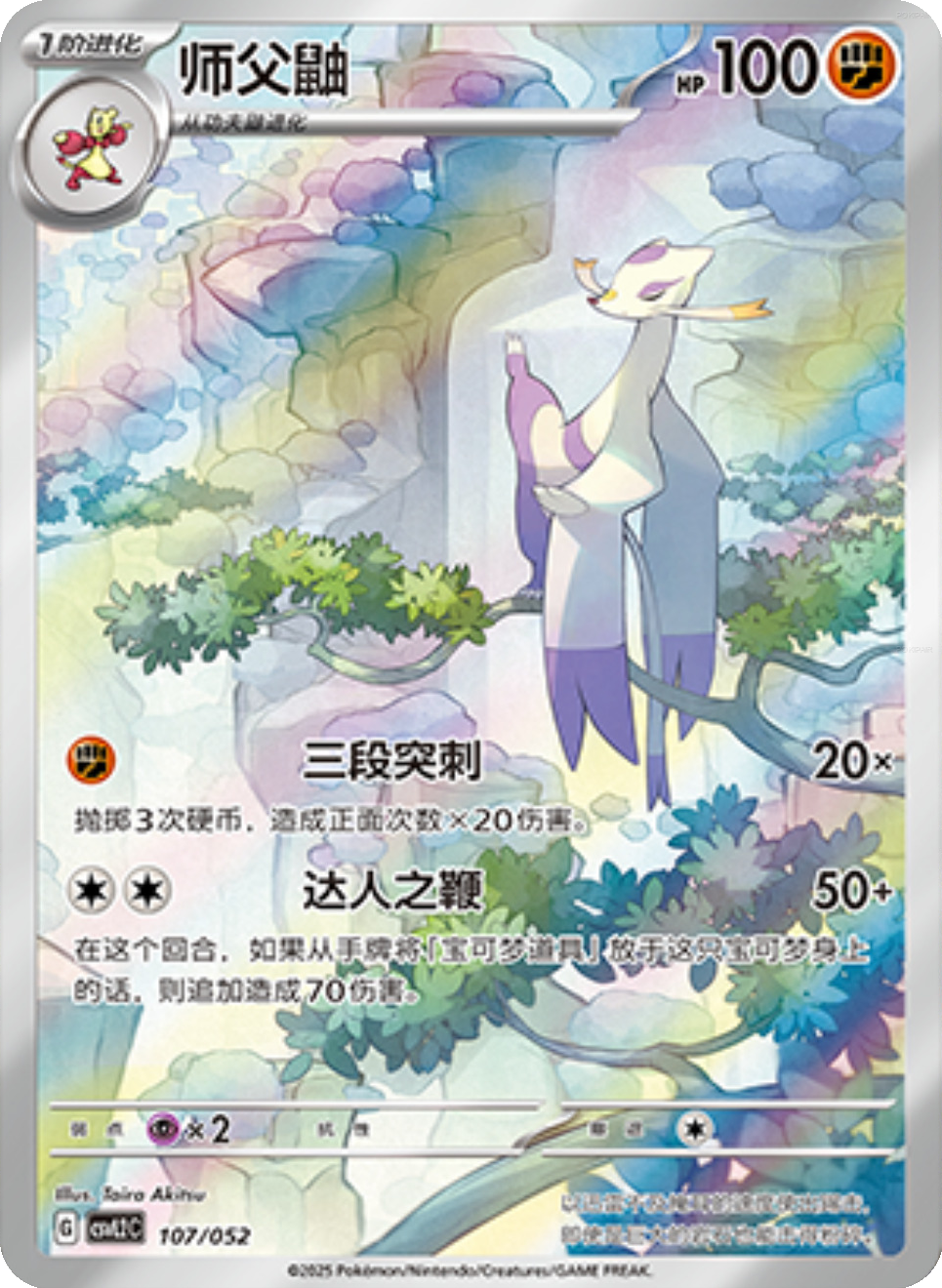 Mienshao (107/052)[Travel Special Pack][CN]