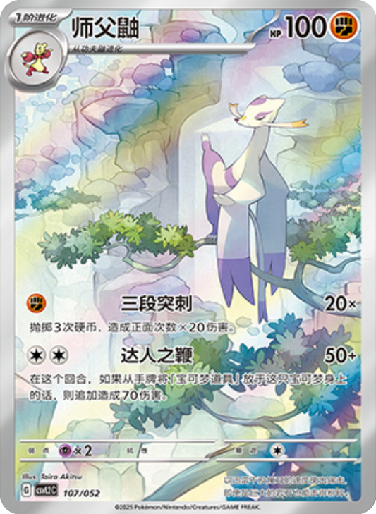 Mienshao (107/052)[Travel Special Pack][CN]