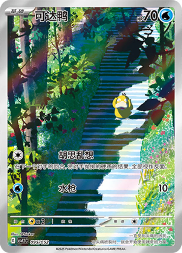 Psyduck (095/052)[Travel Special Pack][CN]