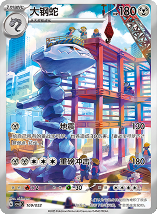 Steelix (109/052)[Travel Special Pack][CN]