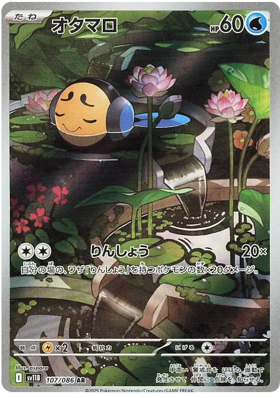 Tympole (107/086)[Black Bolt][JP]