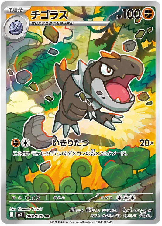 Tyrunt (089/080)[Munikis Zero][JP]