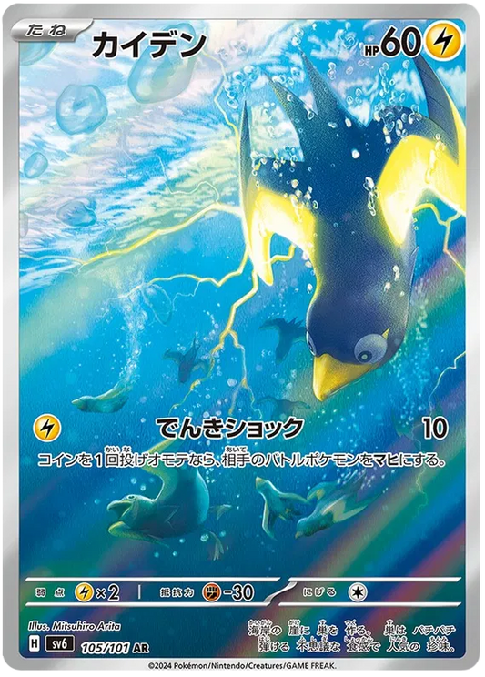 Wattrel (105/101)[Mask of Change][JP]