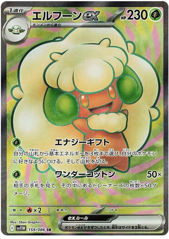 Whimsicott EX (159/086)[White Flare][JP]