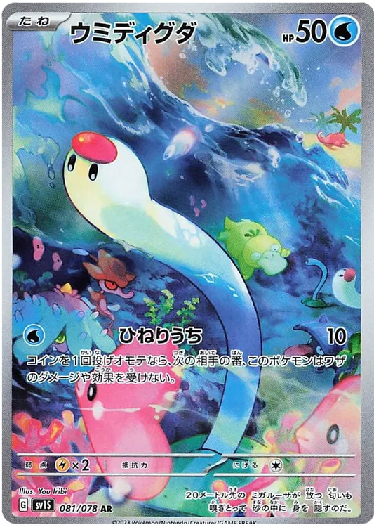 Wiglett (081/078)[Scarlet ex][JP]