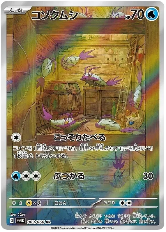 Wimpod (069/066)[Ancient Roar][JP]