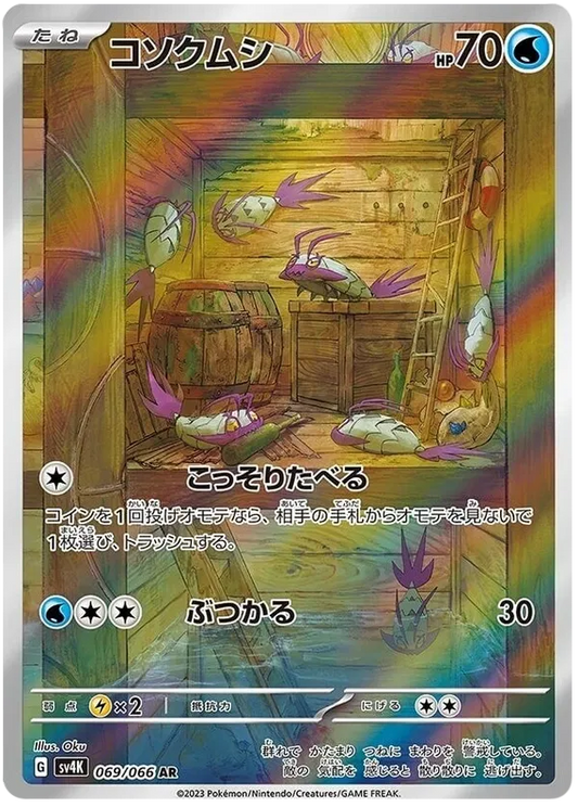 Wimpod (069/066)[Ancient Roar][JP]