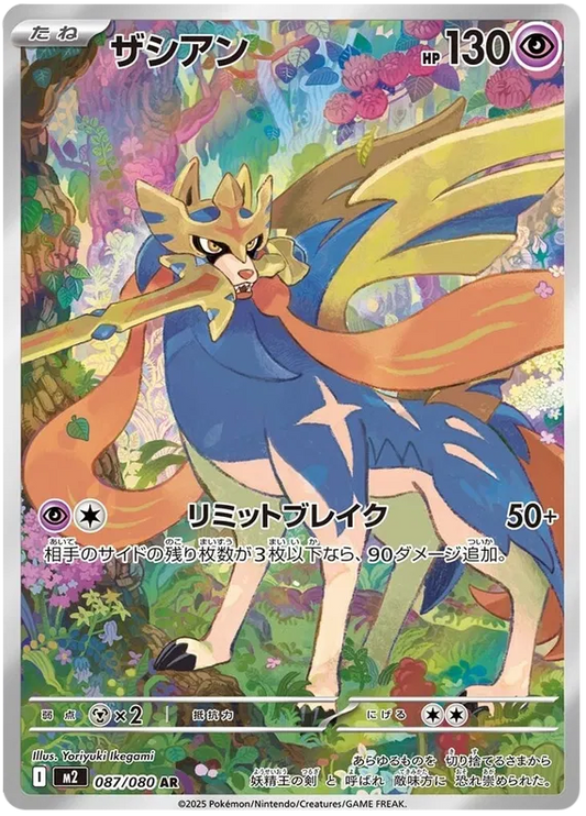 Zacian (087/080)[Inferno X][JP]