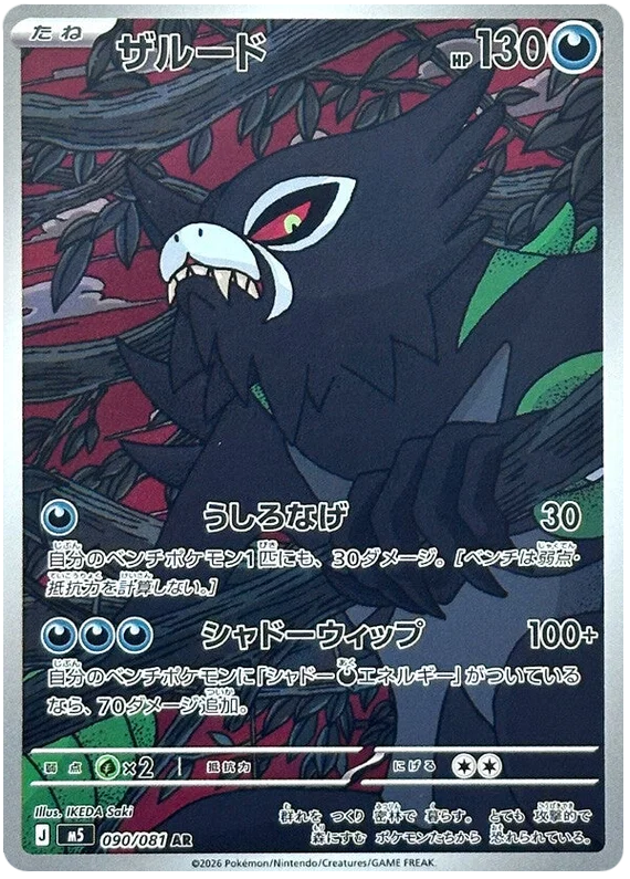 Zarude (090/081)[Abyss Eye][JP]