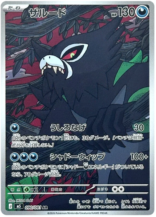Zarude (090/081)[Abyss Eye][JP]