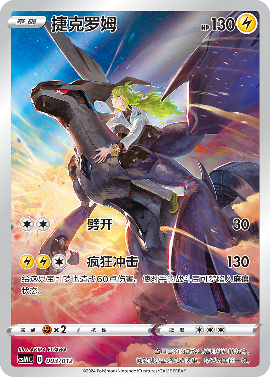 Zekrom (003/012)[Card Display Set Gift][CN]