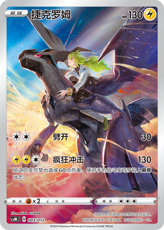 Zekrom (003/012)[Card Display Set Gift][CN]