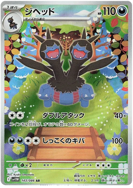 Zweilous (143/086)[White Flare][JP]