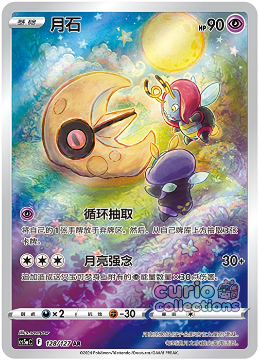 Lunatone (128/127)[Charming Stars][CN]