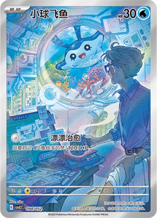 Mantyke (098/052)[Travel Special Pack][CN]