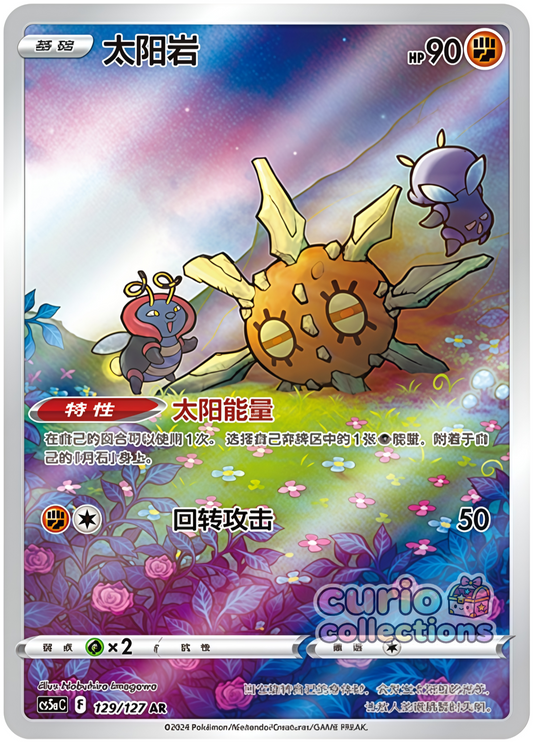Solrock (129/127)[Charming Stars][CN]