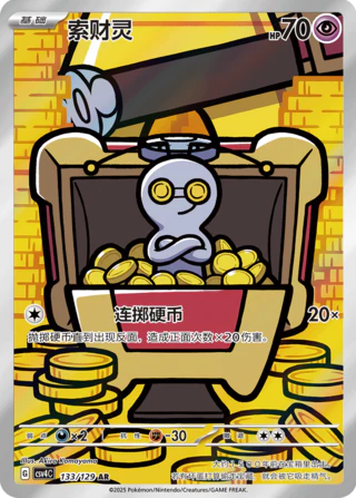 Gimmighoul (133/129)[Reward Round][CN]