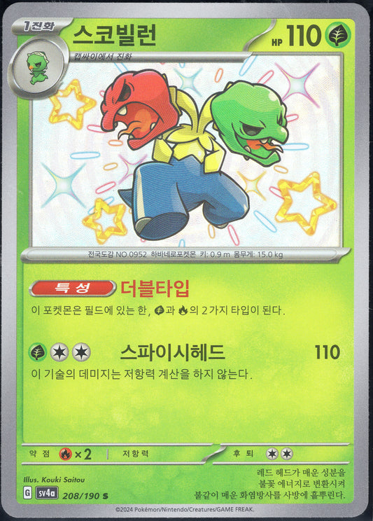 Scovillain (208/190)[Shiny Treasure ex][KR]