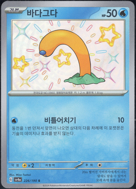 Wiglett (226/190)[Shiny Treasure ex][KR]