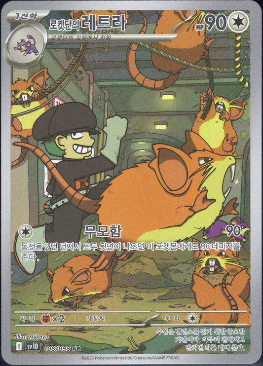 Team Rocket's Raticate (108/098)[Glory of Team Rocket][KR]