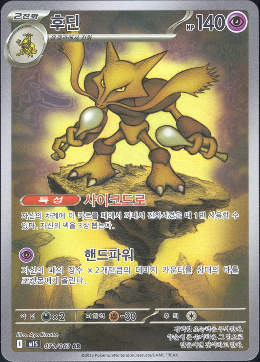 Alakazam (071/063)[Mega Symphonia][KR]