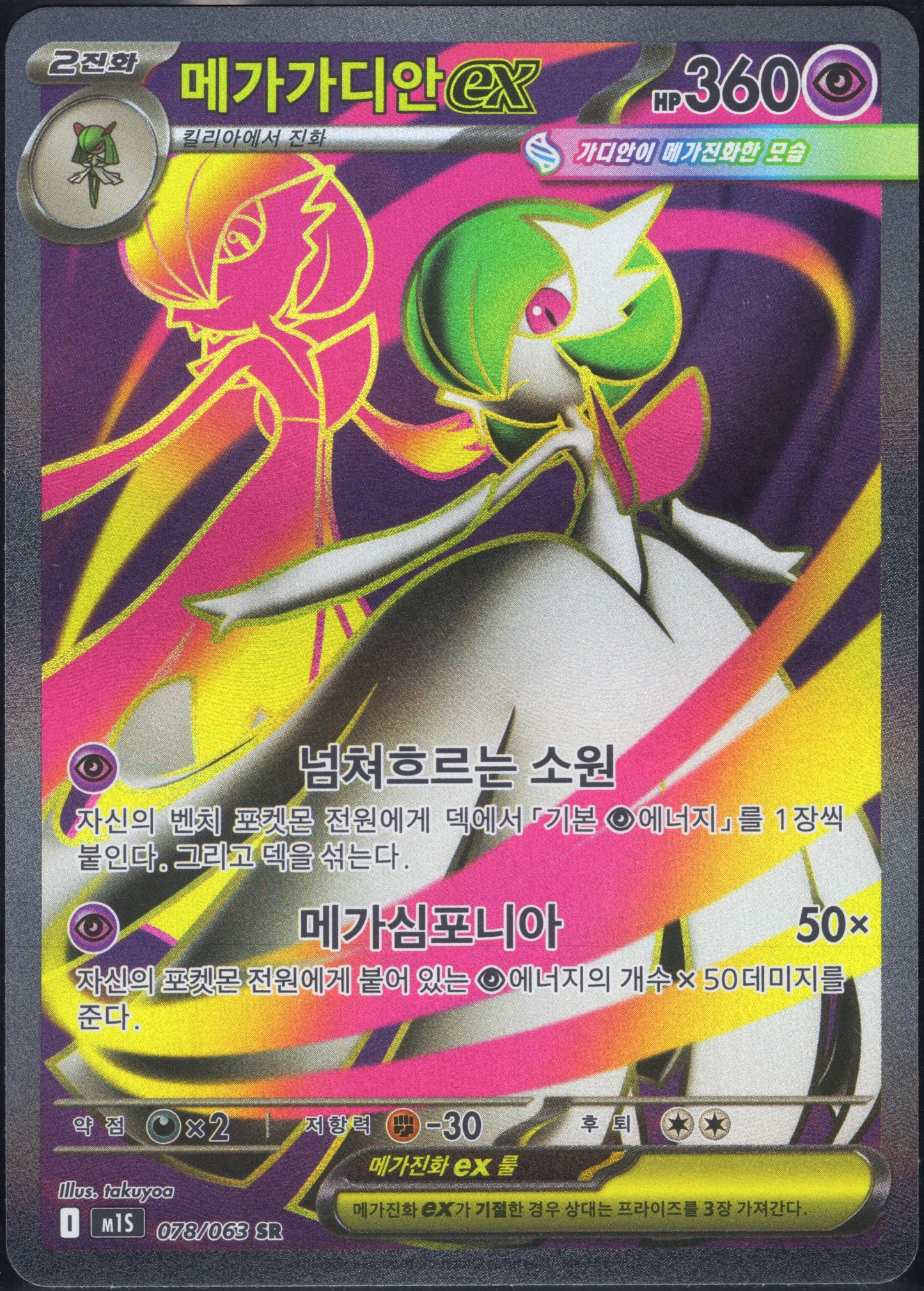 Mega Gardevoir EX (078/063)[Mega Symphonia][KR]