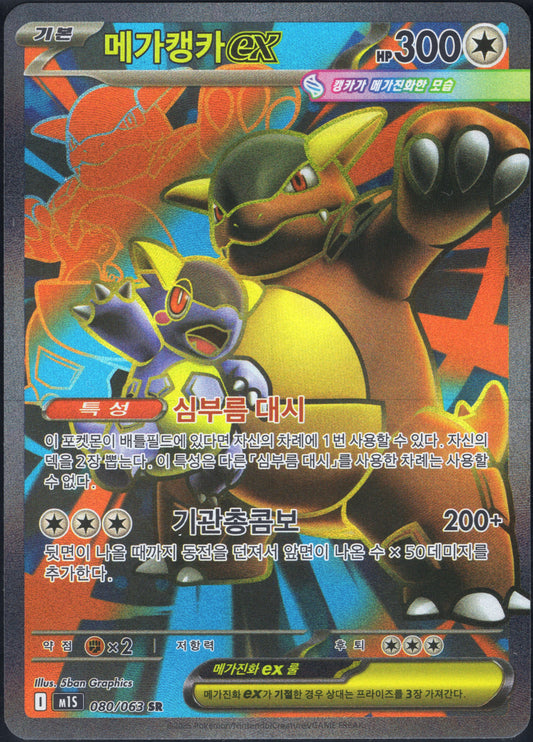 Mega Kangaskhan EX (080/063)[Mega Symphonia][KR]