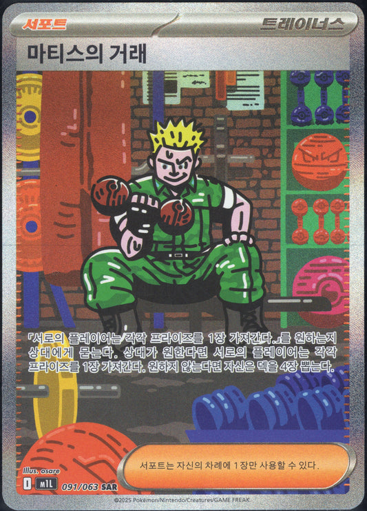 Lt. Surge's Deal (091/063)[Mega Brave][KR]