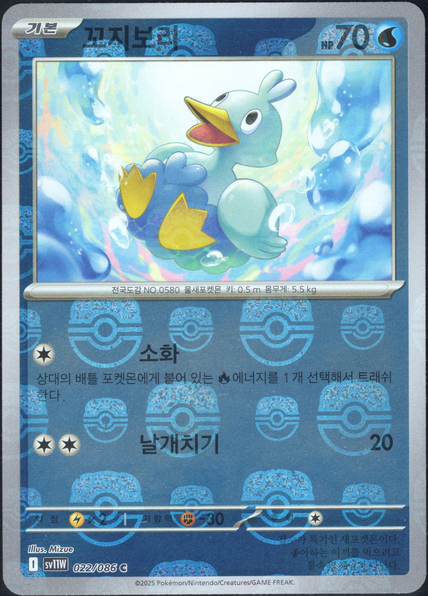 Ducklett Master Ball (022/086)[White Flare][KR]