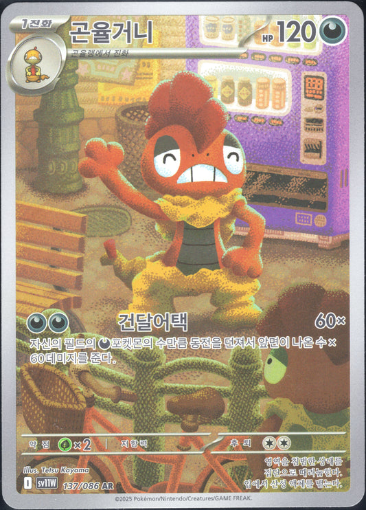 Scrafty (137/086)[White Flare][KR]