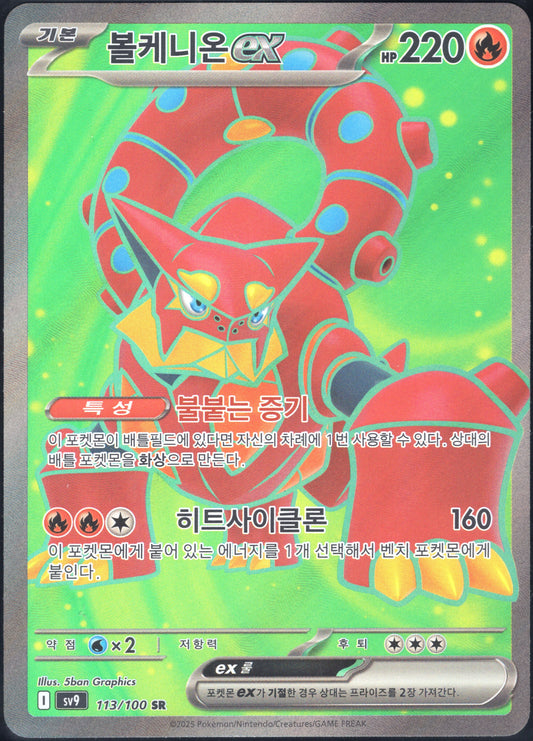 Volcanion EX (113/100)[Battle Partners][KR]