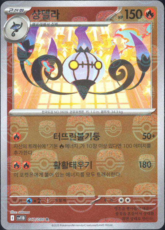 Chandelure Master Ball (017/086)[Black Bolt][KR]