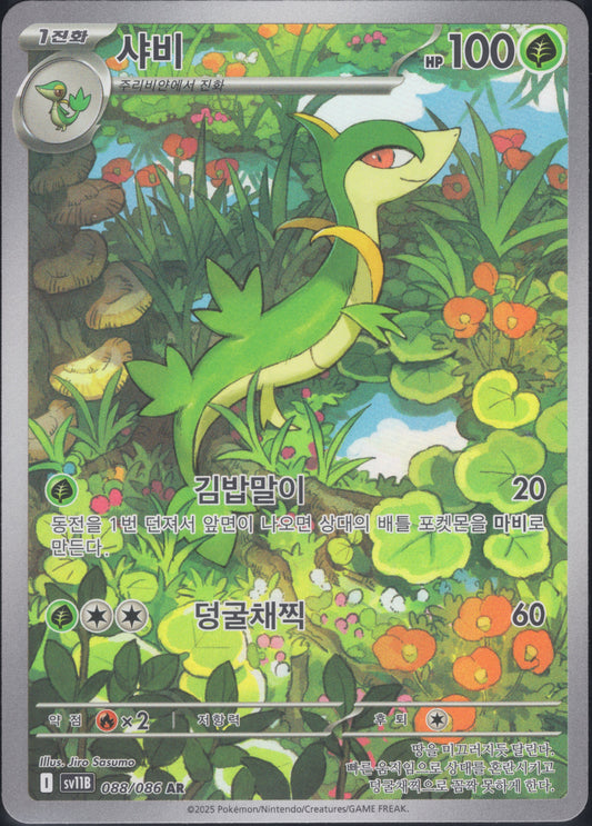 Servine (088/086)[Black Bolt][KR]