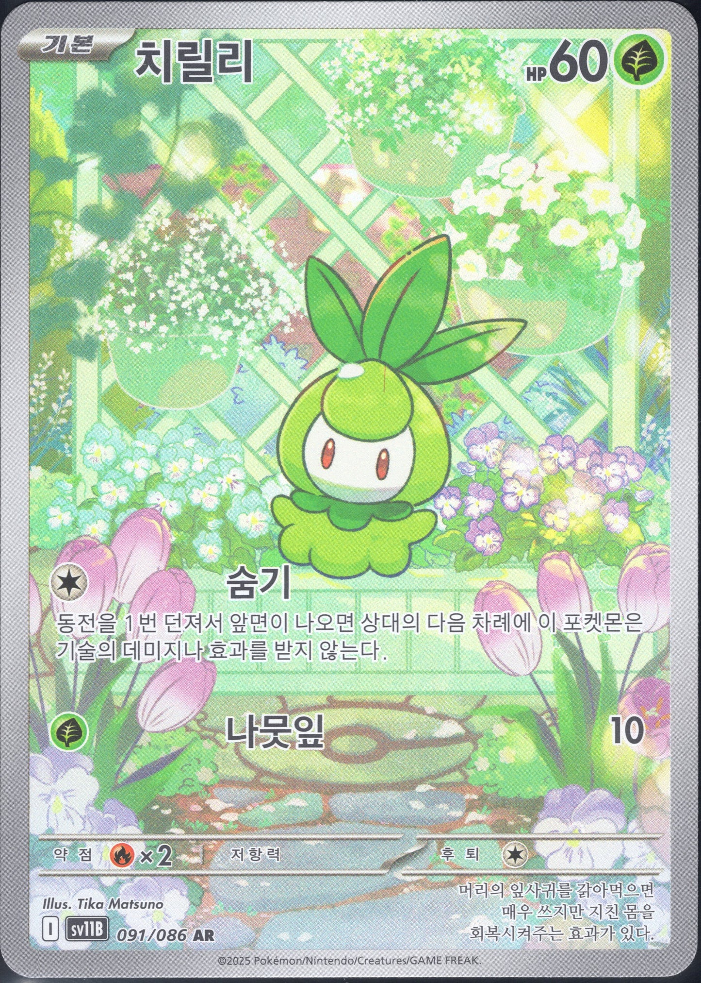 Petilil (091/086)[Black Bolt][KR]