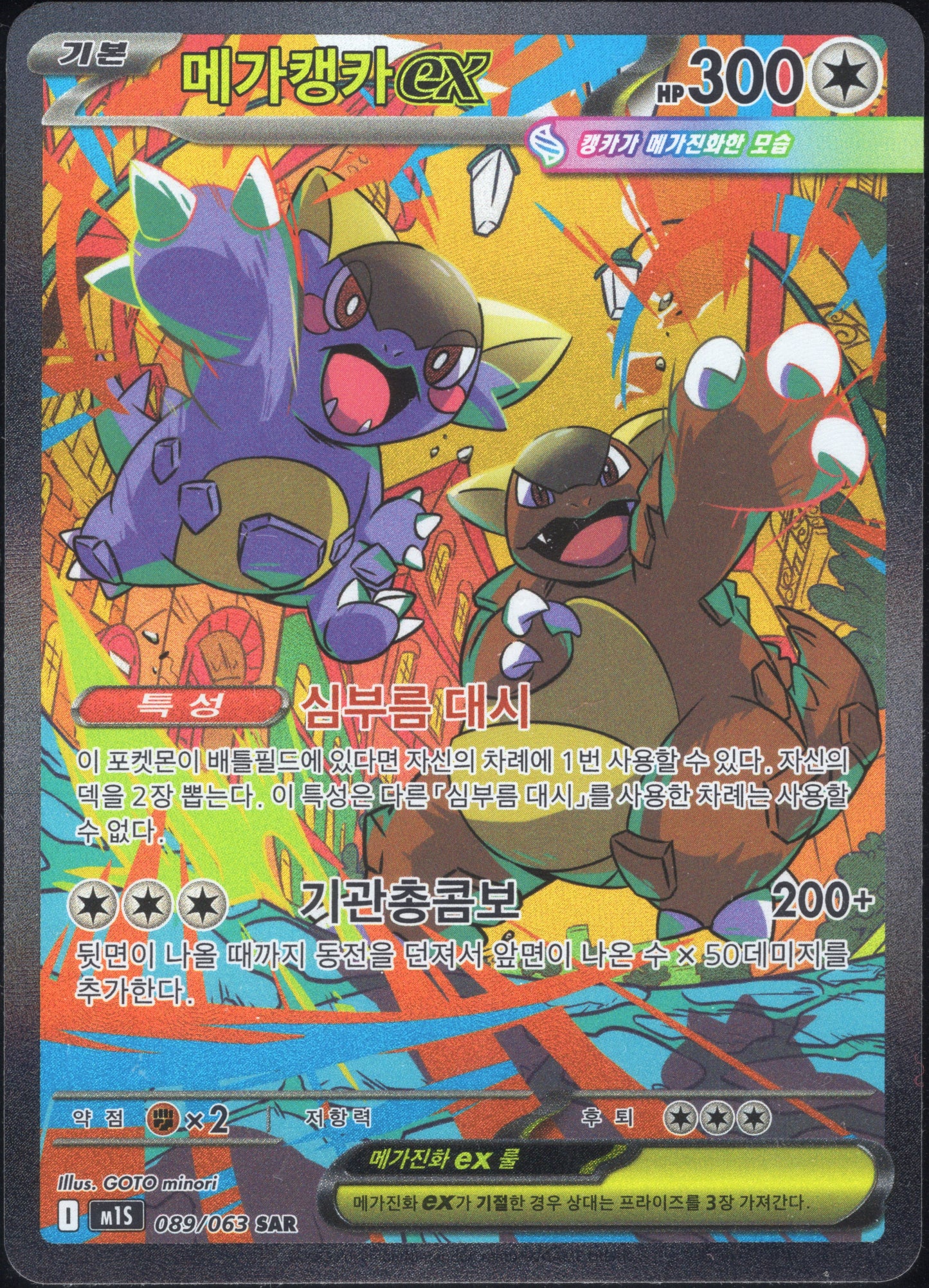 Mega Kangaskhan ex (089/063)[Mega Symphonia][KR]