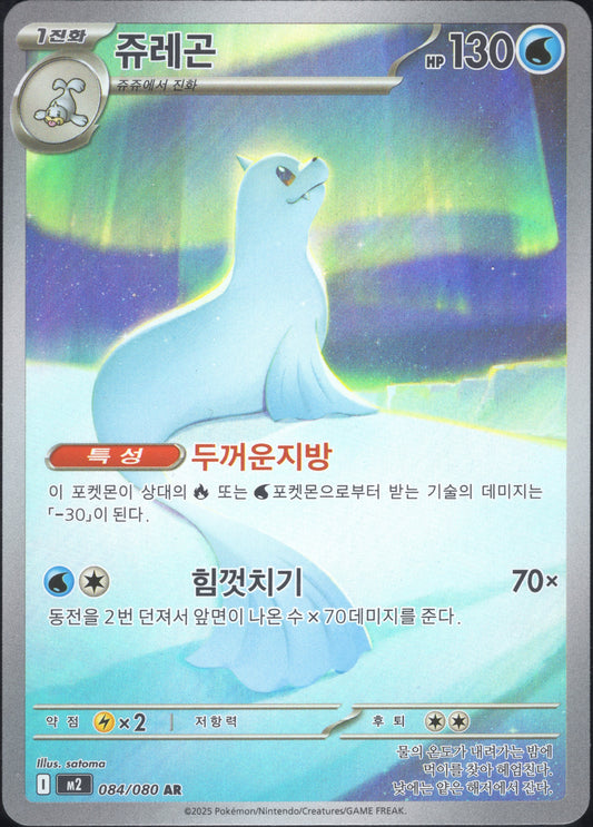 Dewgong (084/080)[Inferno X][KR]
