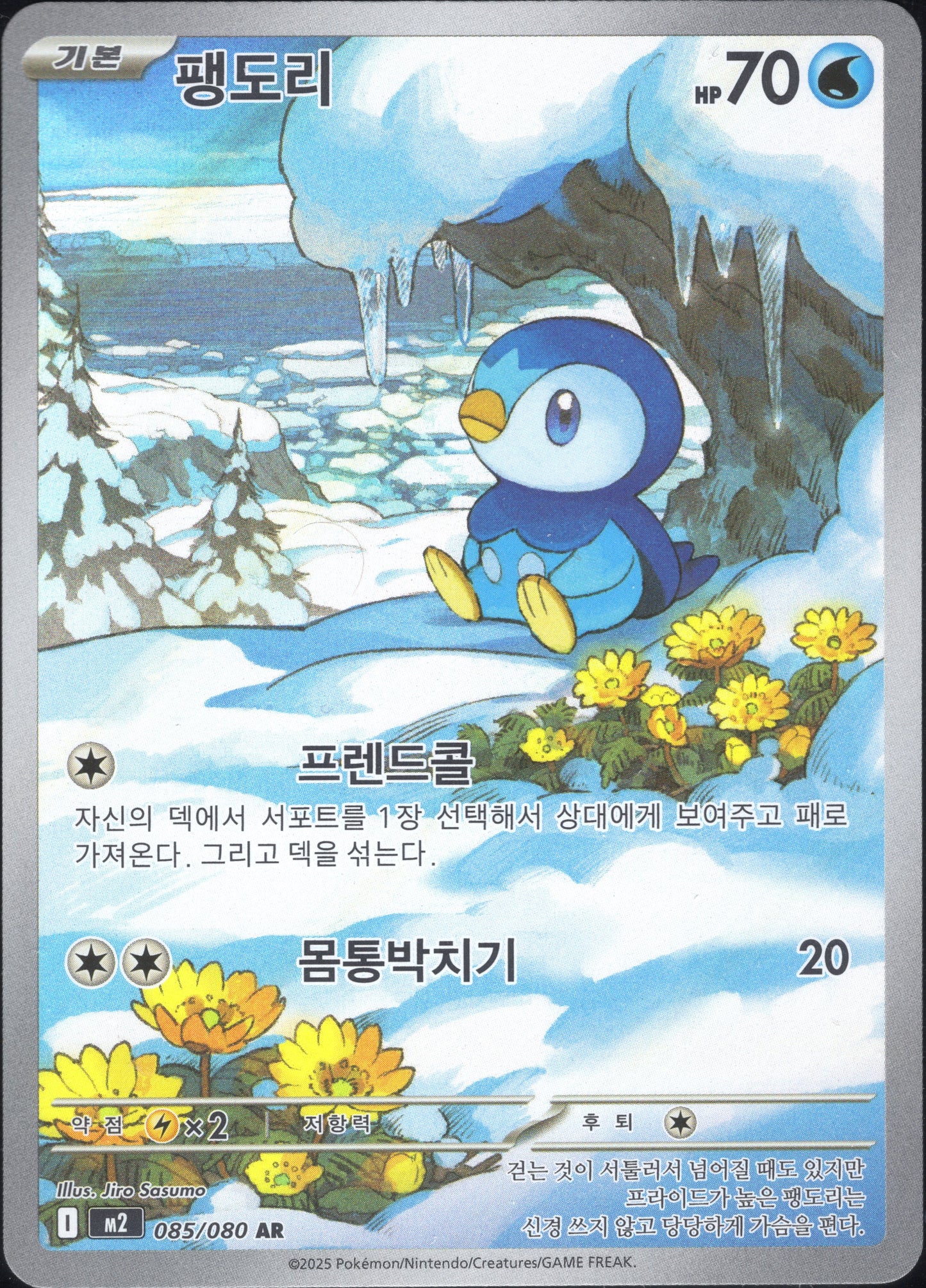 Piplup (085/080)[Inferno X][KR]