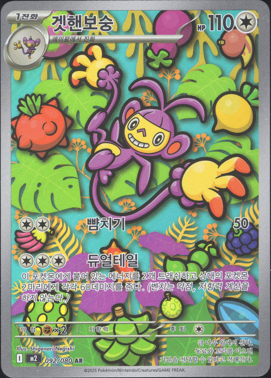 Ambipon (092/080)[Inferno X][KR]