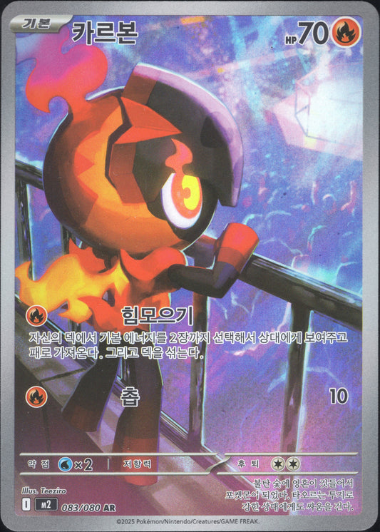 Charcadet (083/080)[Inferno X][KR]